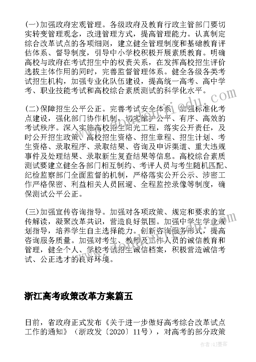 浙江高考政策改革方案(优秀9篇)