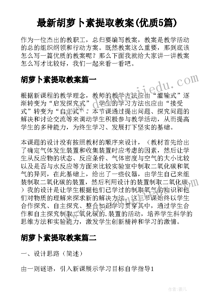 最新胡萝卜素提取教案(优质5篇)