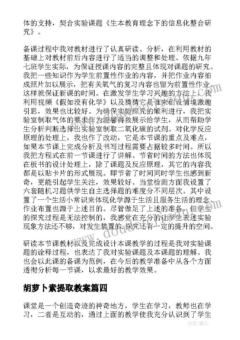 最新胡萝卜素提取教案(优质5篇)