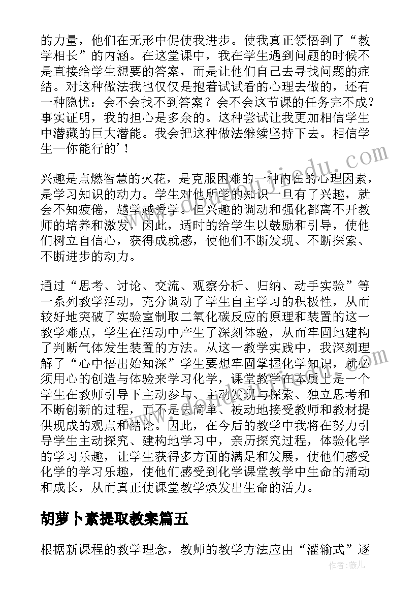 最新胡萝卜素提取教案(优质5篇)