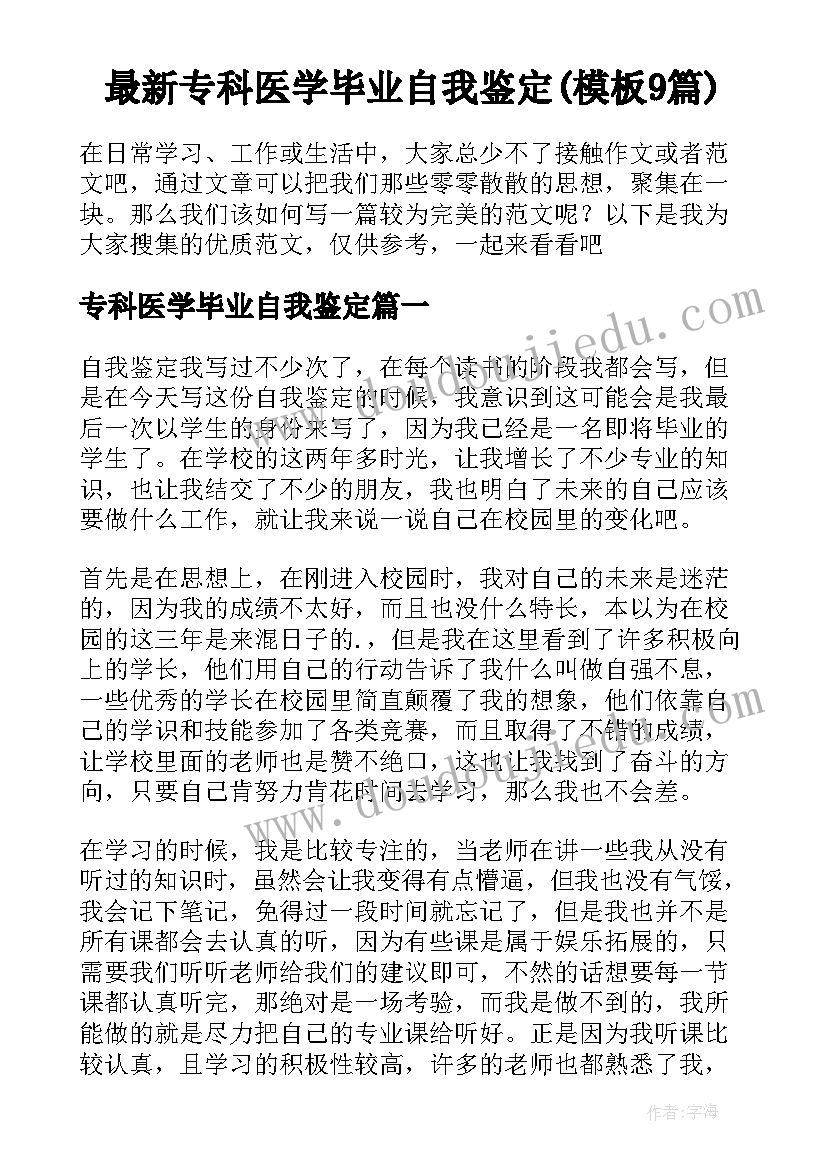 最新专科医学毕业自我鉴定(模板9篇)