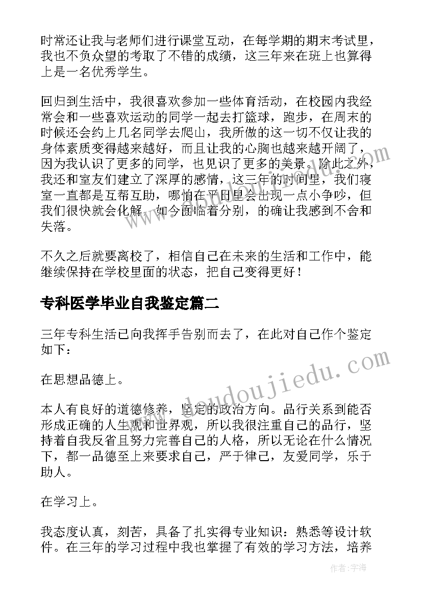 最新专科医学毕业自我鉴定(模板9篇)