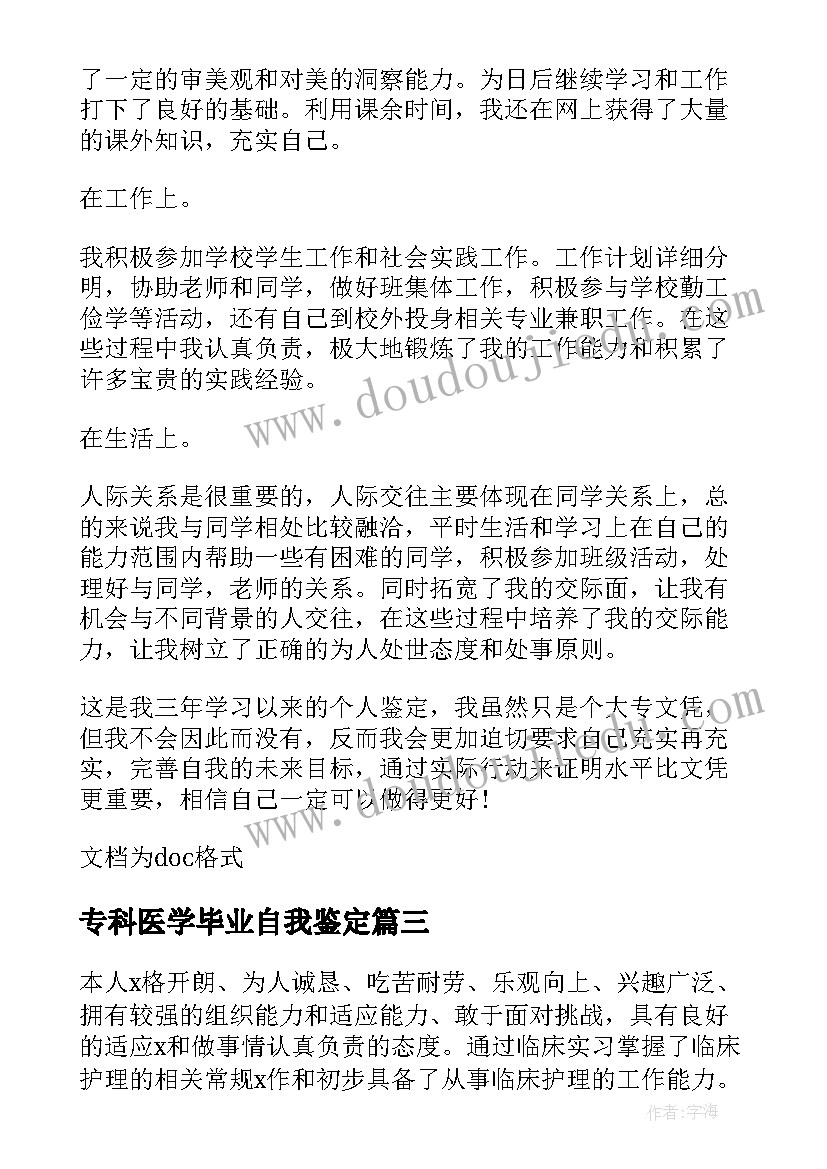 最新专科医学毕业自我鉴定(模板9篇)