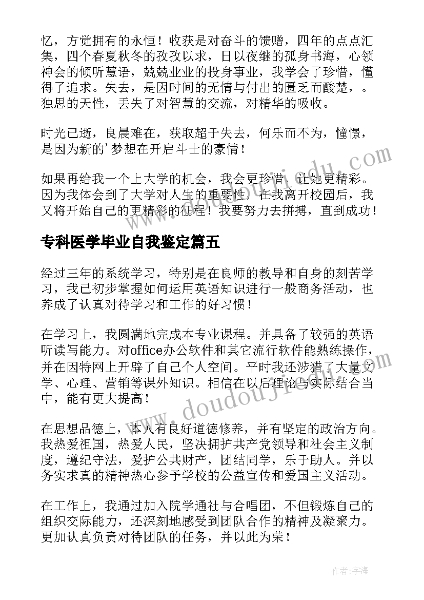 最新专科医学毕业自我鉴定(模板9篇)