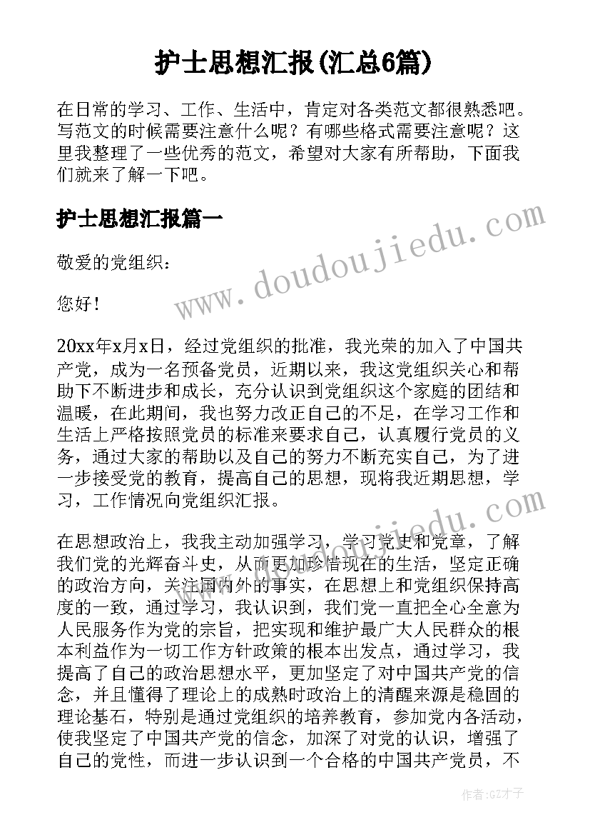 护士思想汇报(汇总6篇)