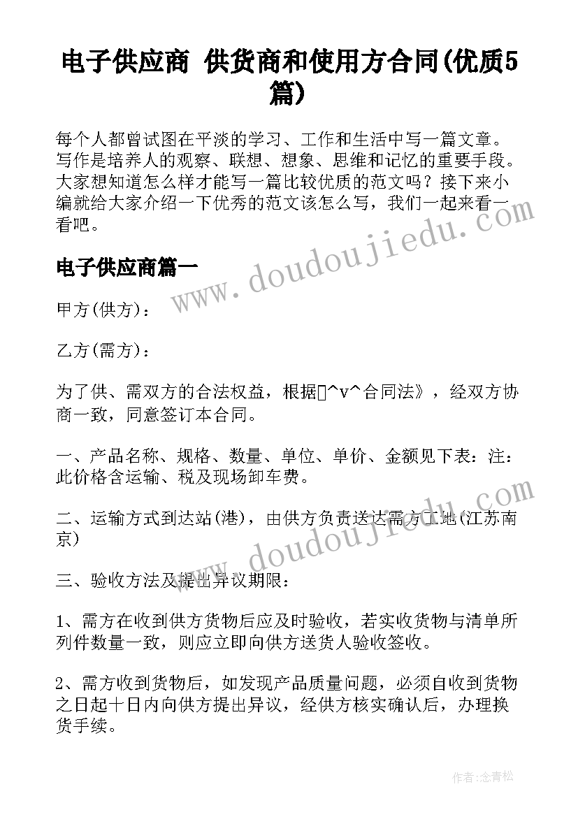 电子供应商 供货商和使用方合同(优质5篇)