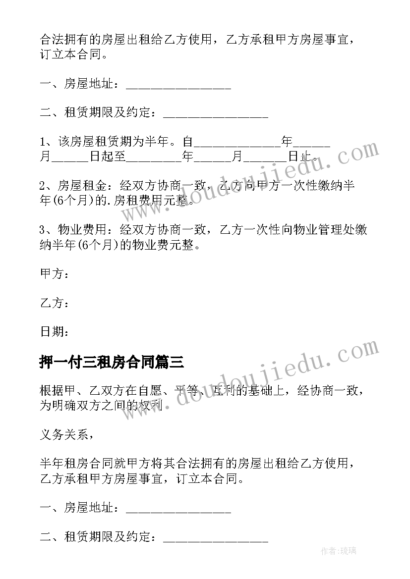 2023年押一付三租房合同(优秀5篇)