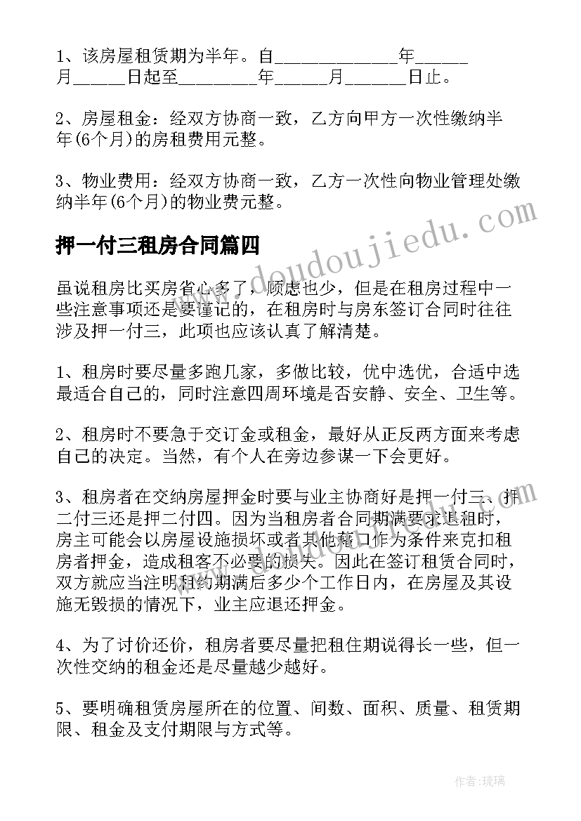 2023年押一付三租房合同(优秀5篇)