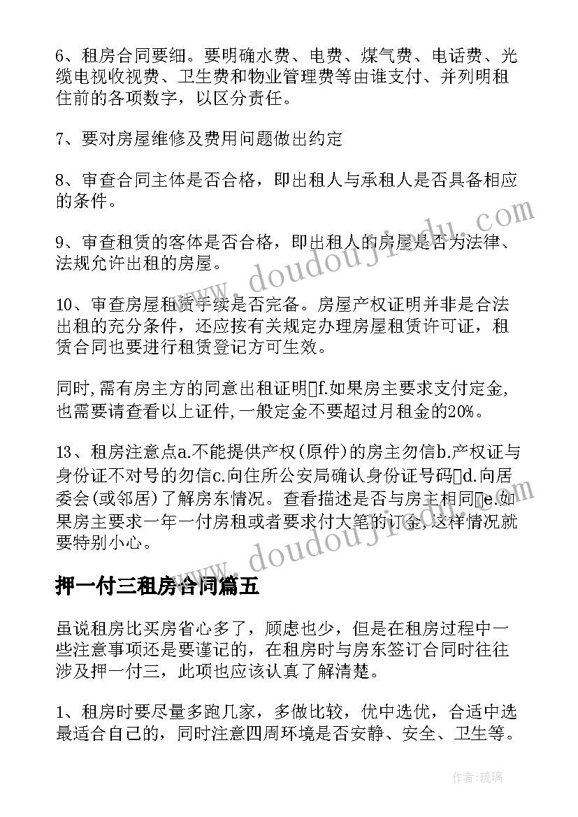 2023年押一付三租房合同(优秀5篇)