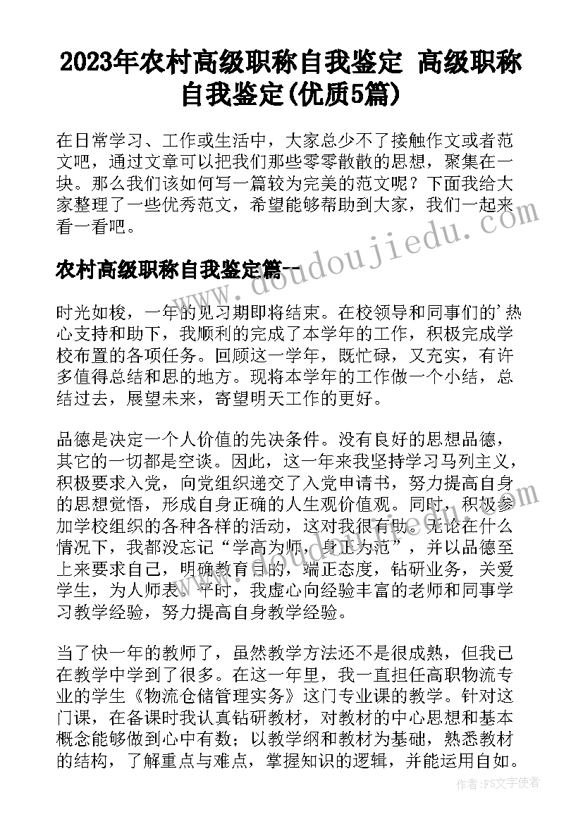 2023年农村高级职称自我鉴定 高级职称自我鉴定(优质5篇)