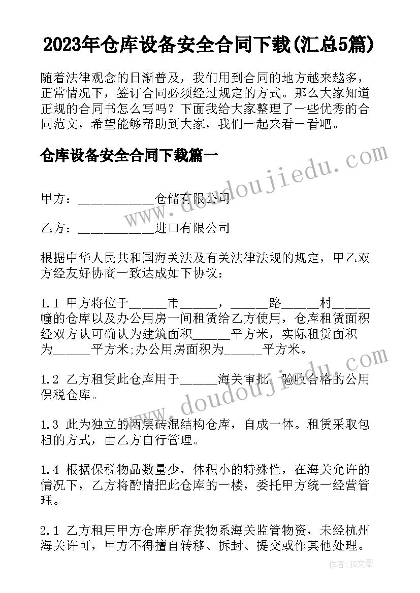 2023年仓库设备安全合同下载(汇总5篇)