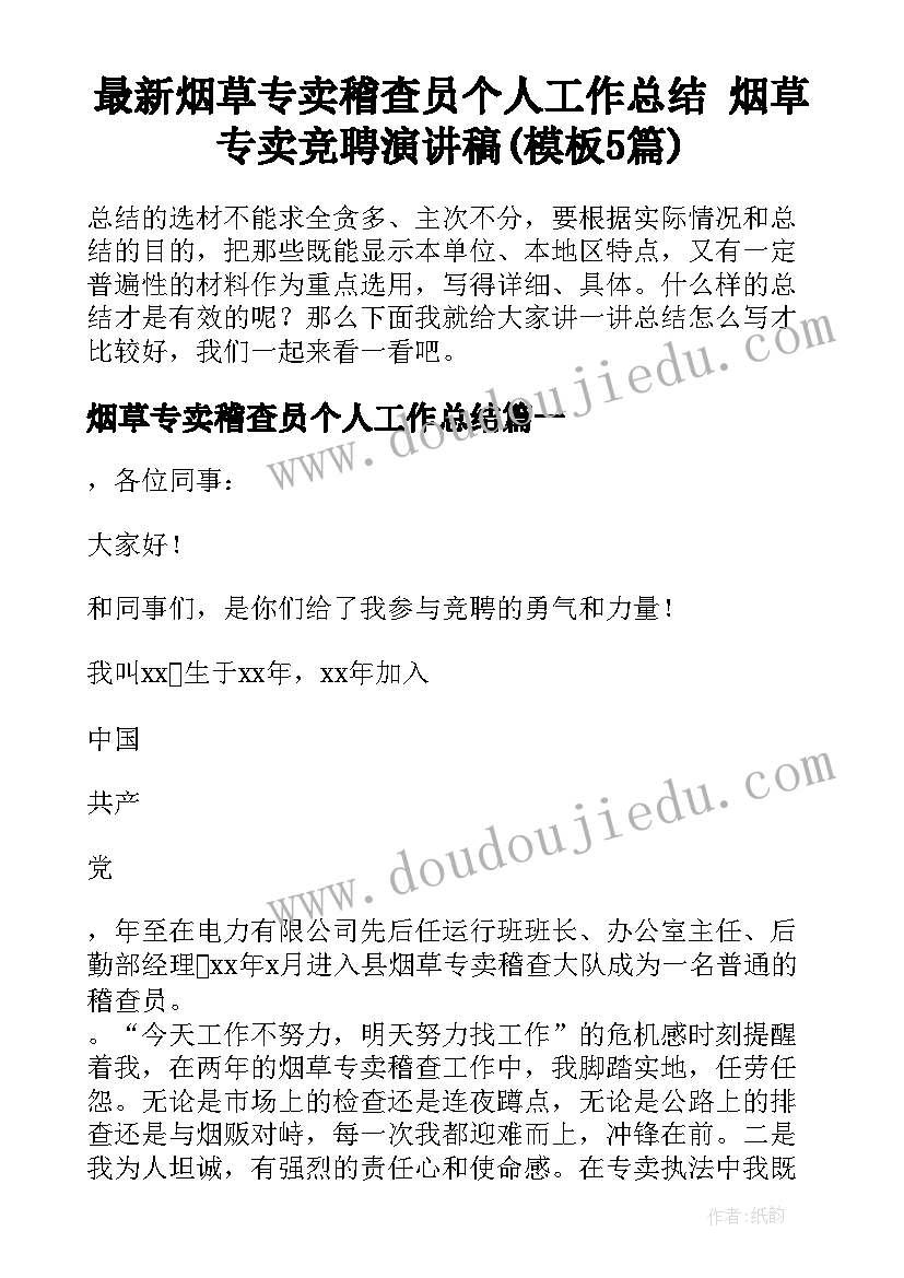 最新烟草专卖稽查员个人工作总结 烟草专卖竞聘演讲稿(模板5篇)