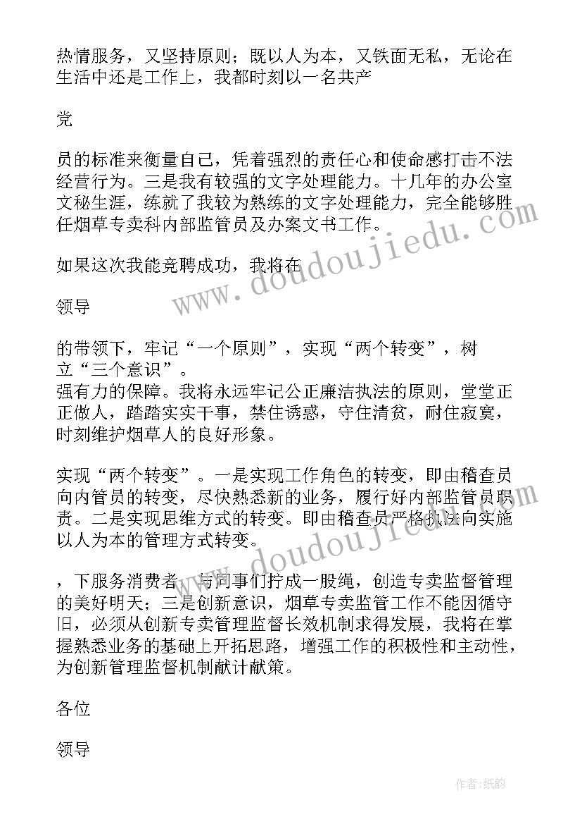 最新烟草专卖稽查员个人工作总结 烟草专卖竞聘演讲稿(模板5篇)