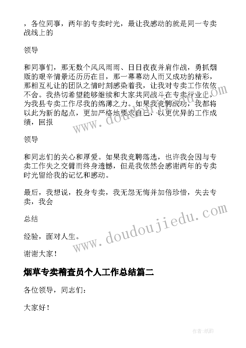 最新烟草专卖稽查员个人工作总结 烟草专卖竞聘演讲稿(模板5篇)