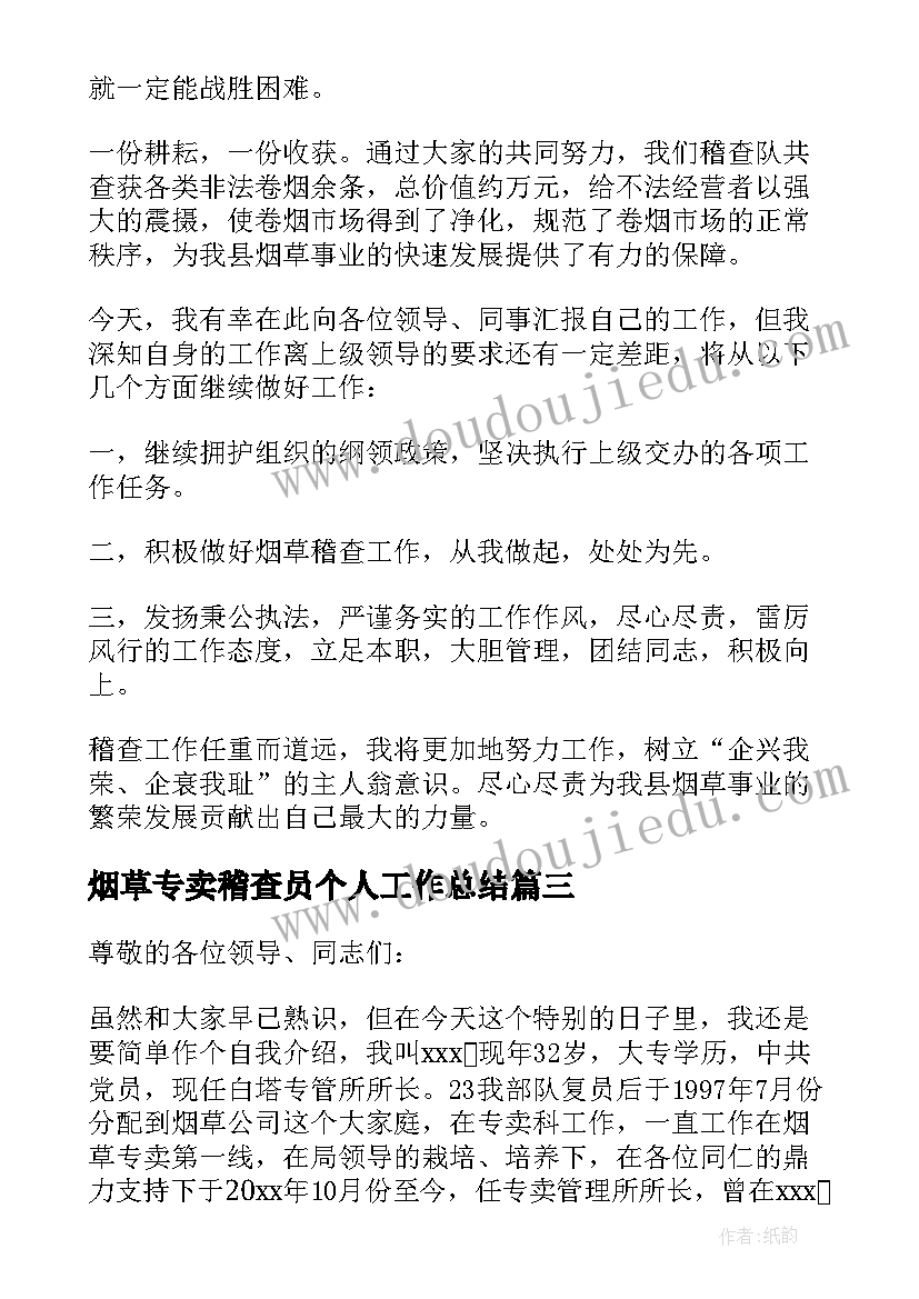 最新烟草专卖稽查员个人工作总结 烟草专卖竞聘演讲稿(模板5篇)