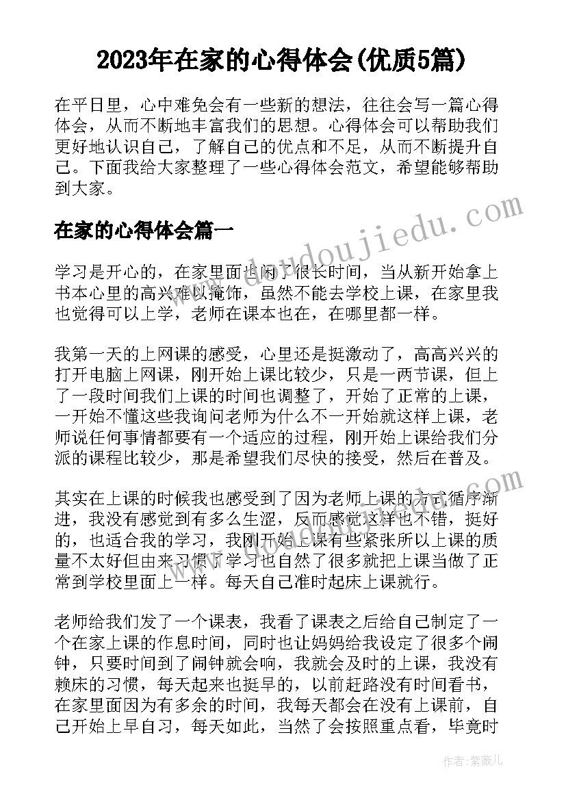 2023年在家的心得体会(优质5篇)