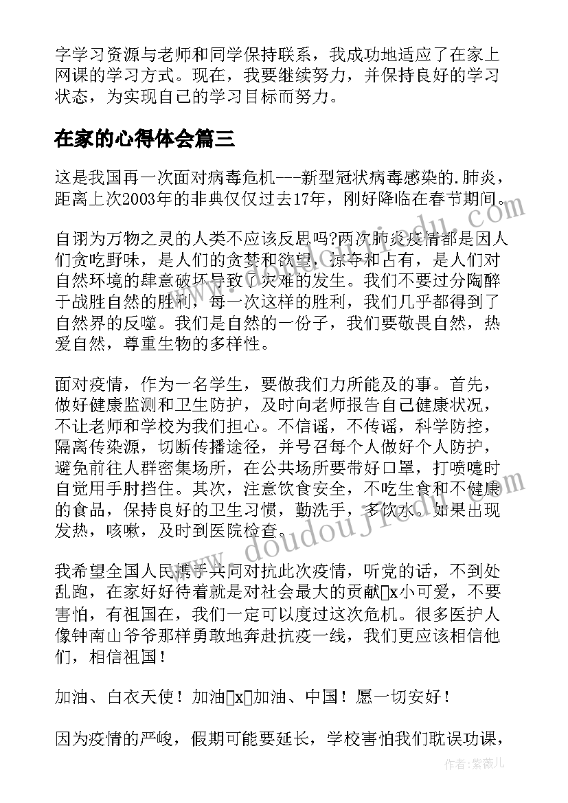 2023年在家的心得体会(优质5篇)