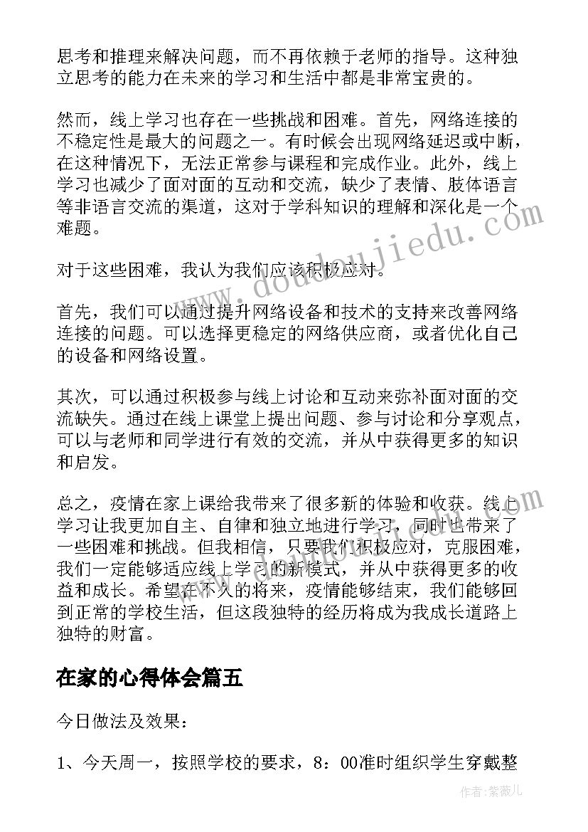 2023年在家的心得体会(优质5篇)