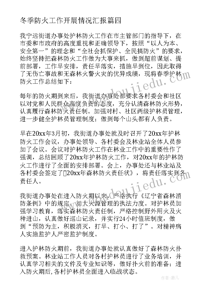 2023年冬季防火工作开展情况汇报 森林防火工作总结(通用10篇)