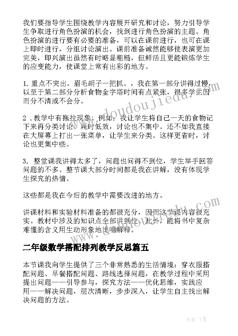 最新二年级数学搭配排列教学反思(精选7篇)