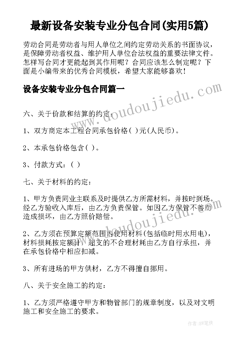 最新设备安装专业分包合同(实用5篇)