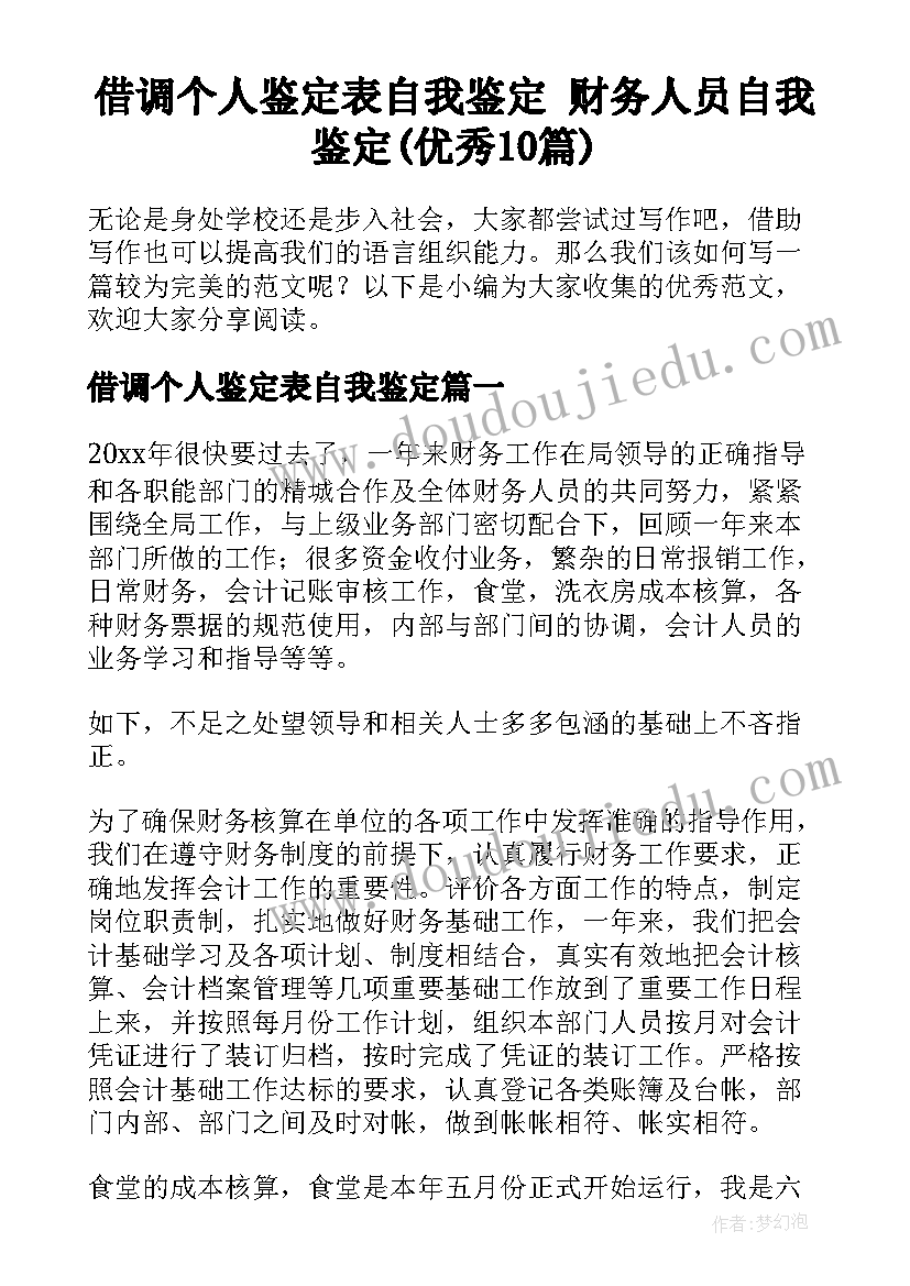 借调个人鉴定表自我鉴定 财务人员自我鉴定(优秀10篇)