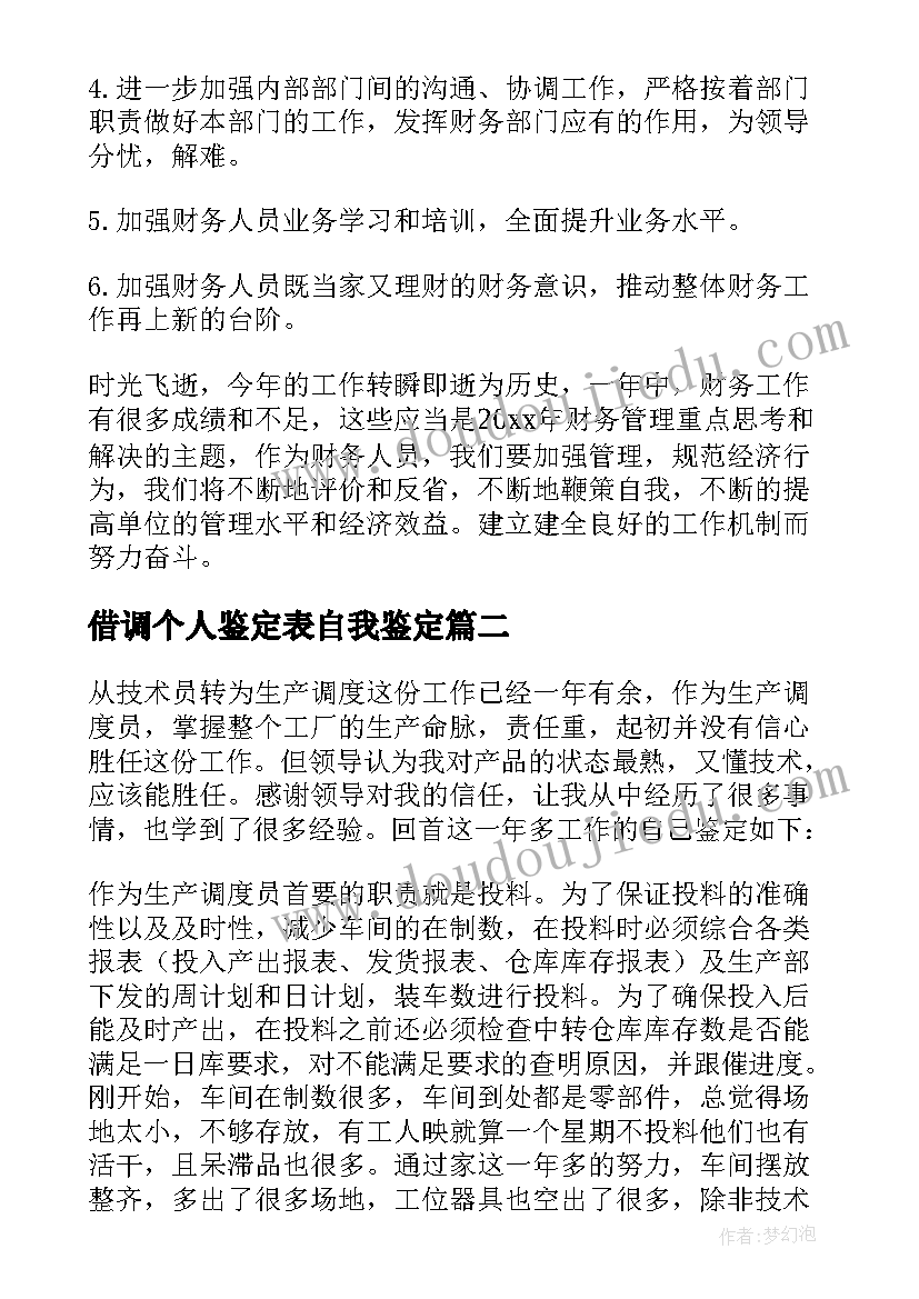 借调个人鉴定表自我鉴定 财务人员自我鉴定(优秀10篇)