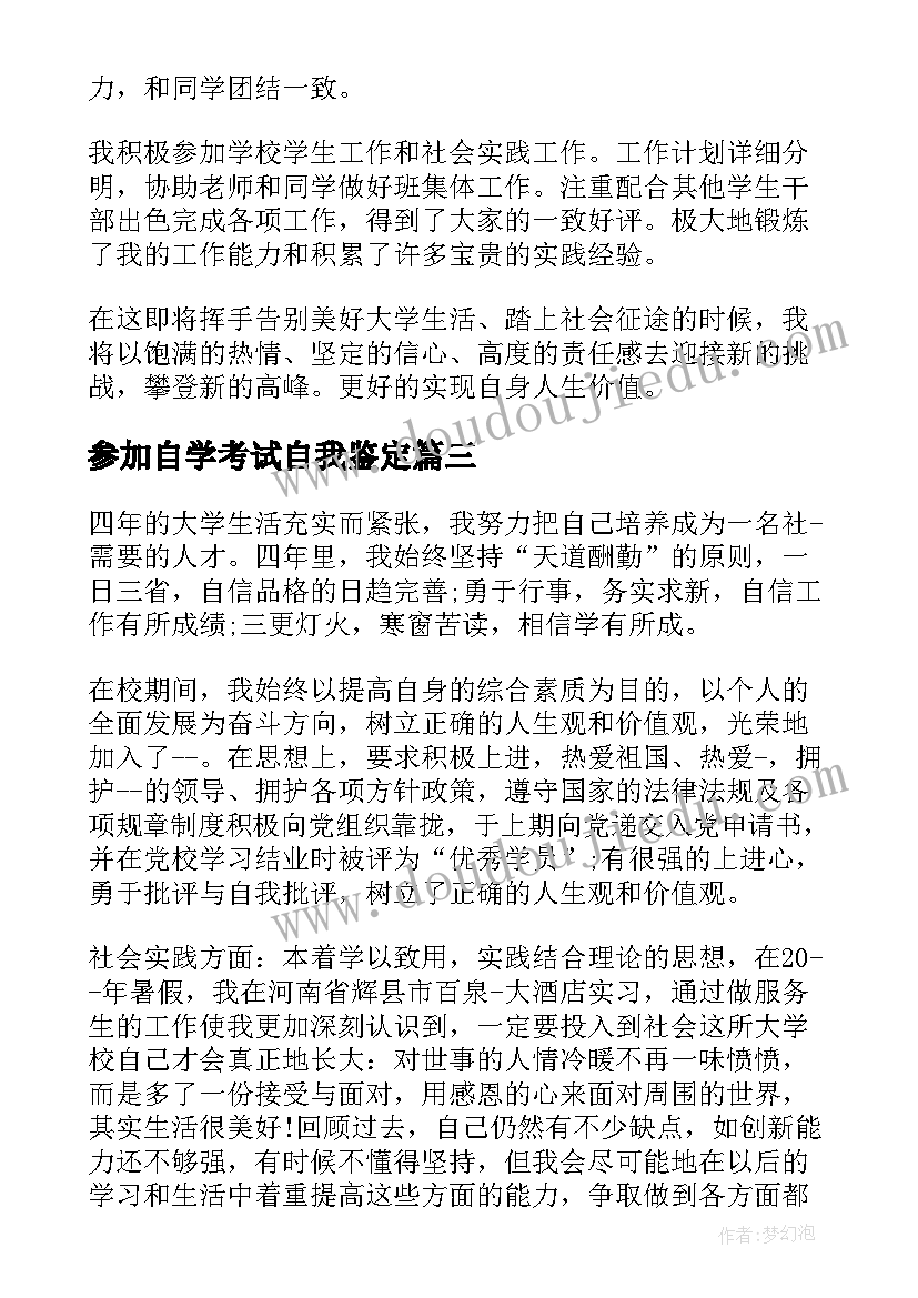 参加自学考试自我鉴定(通用6篇)