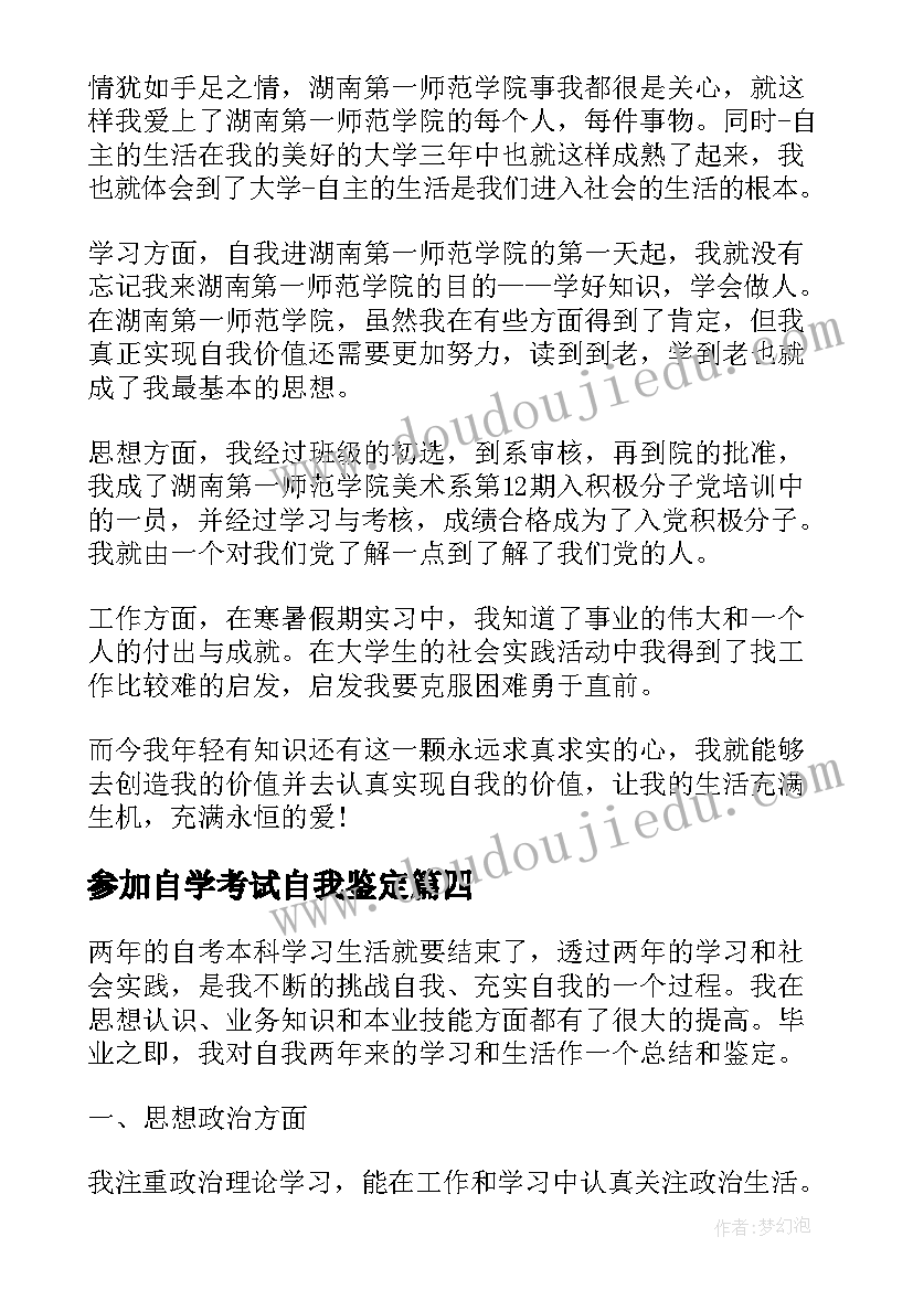 参加自学考试自我鉴定(通用6篇)