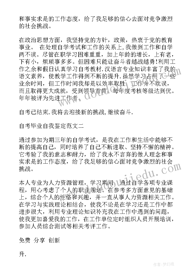 参加自学考试自我鉴定(通用6篇)