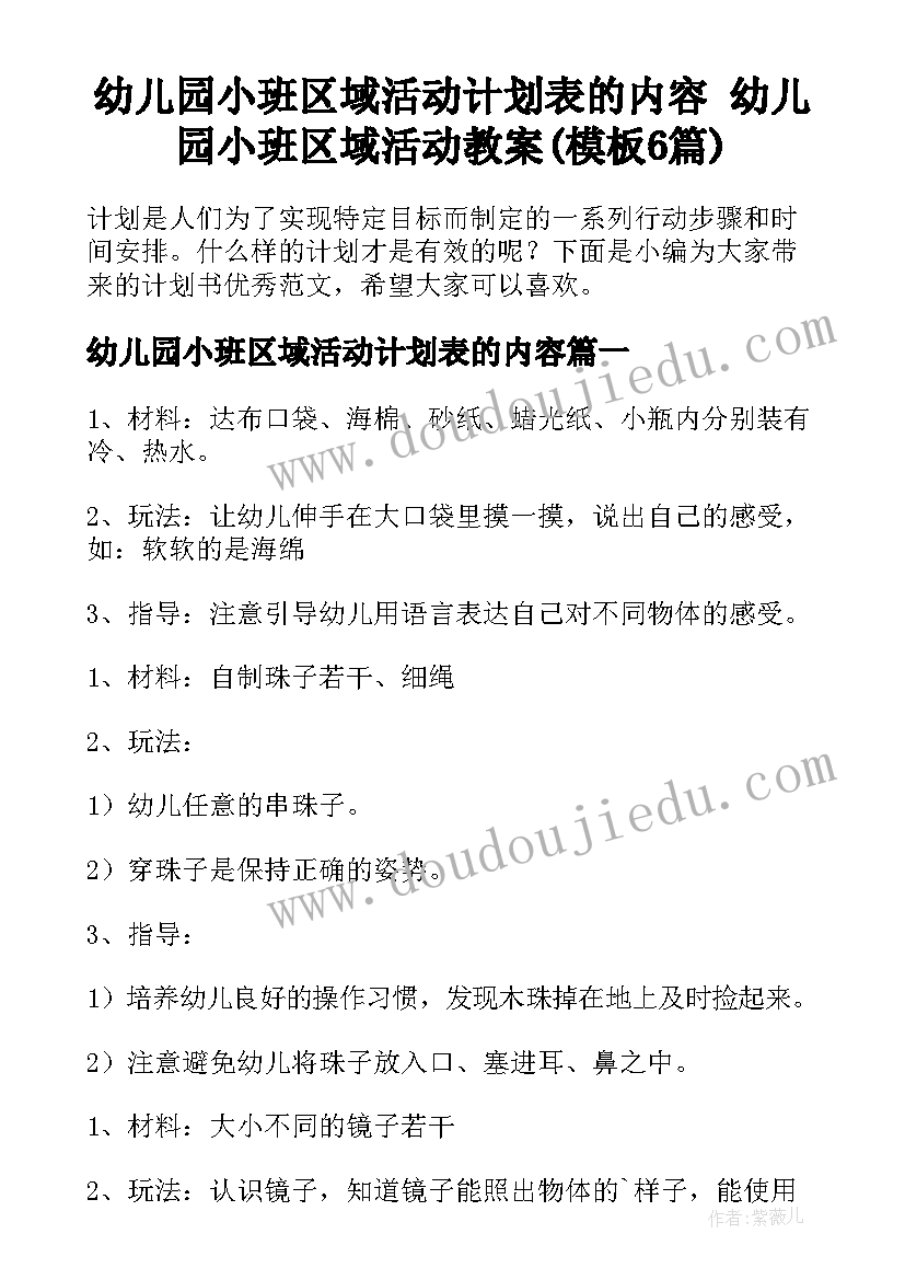 幼儿园小班区域活动计划表的内容 幼儿园小班区域活动教案(模板6篇)