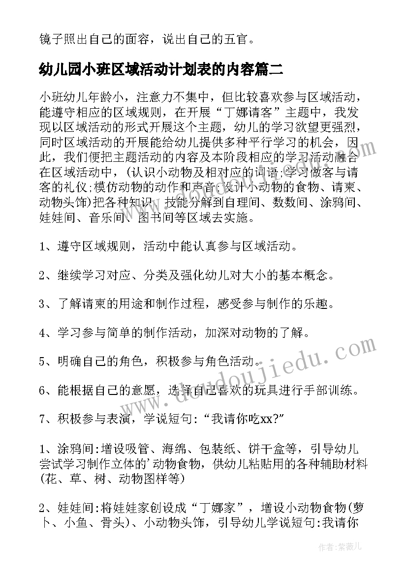 幼儿园小班区域活动计划表的内容 幼儿园小班区域活动教案(模板6篇)