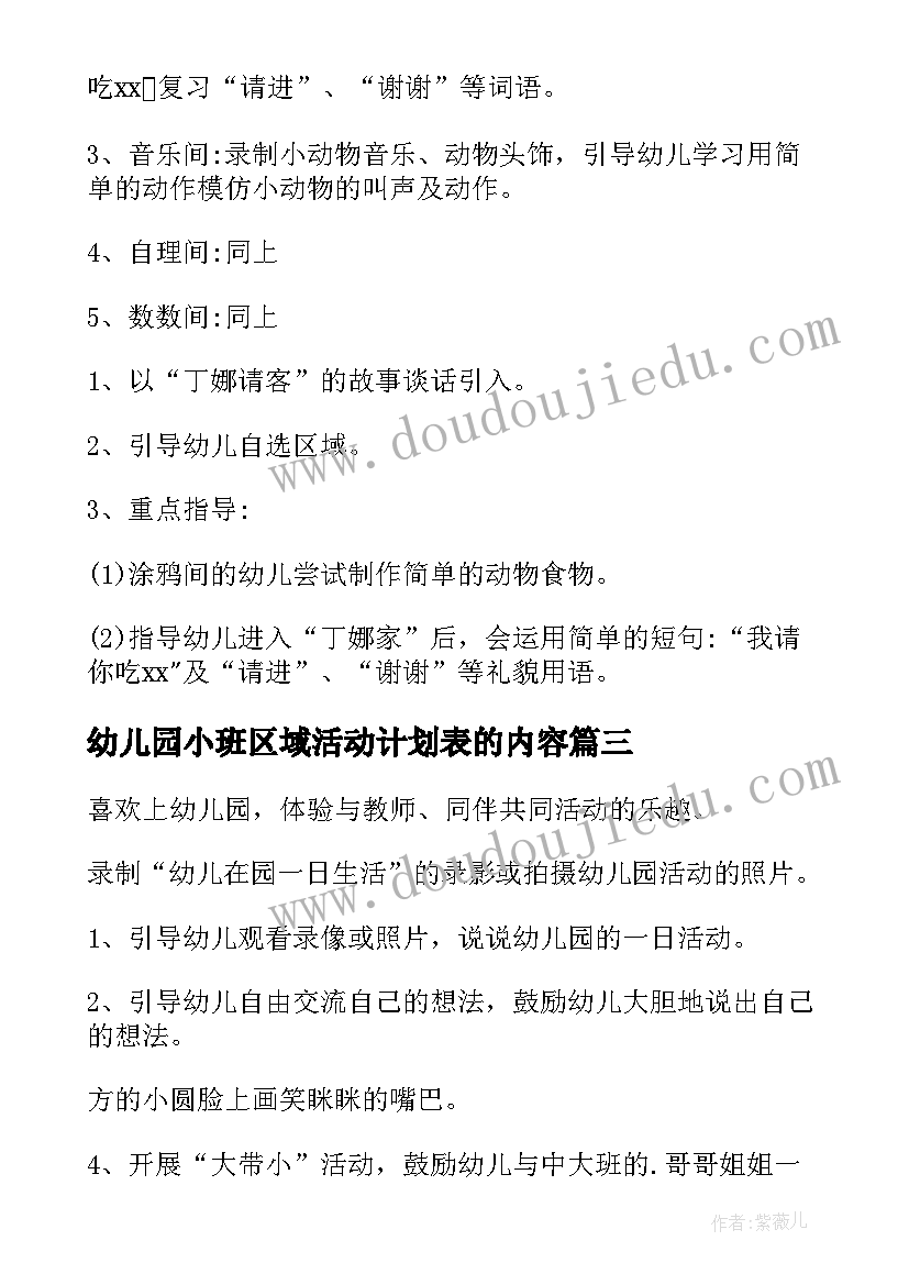 幼儿园小班区域活动计划表的内容 幼儿园小班区域活动教案(模板6篇)