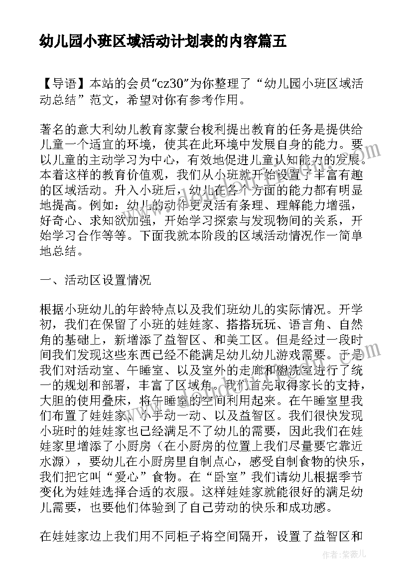 幼儿园小班区域活动计划表的内容 幼儿园小班区域活动教案(模板6篇)