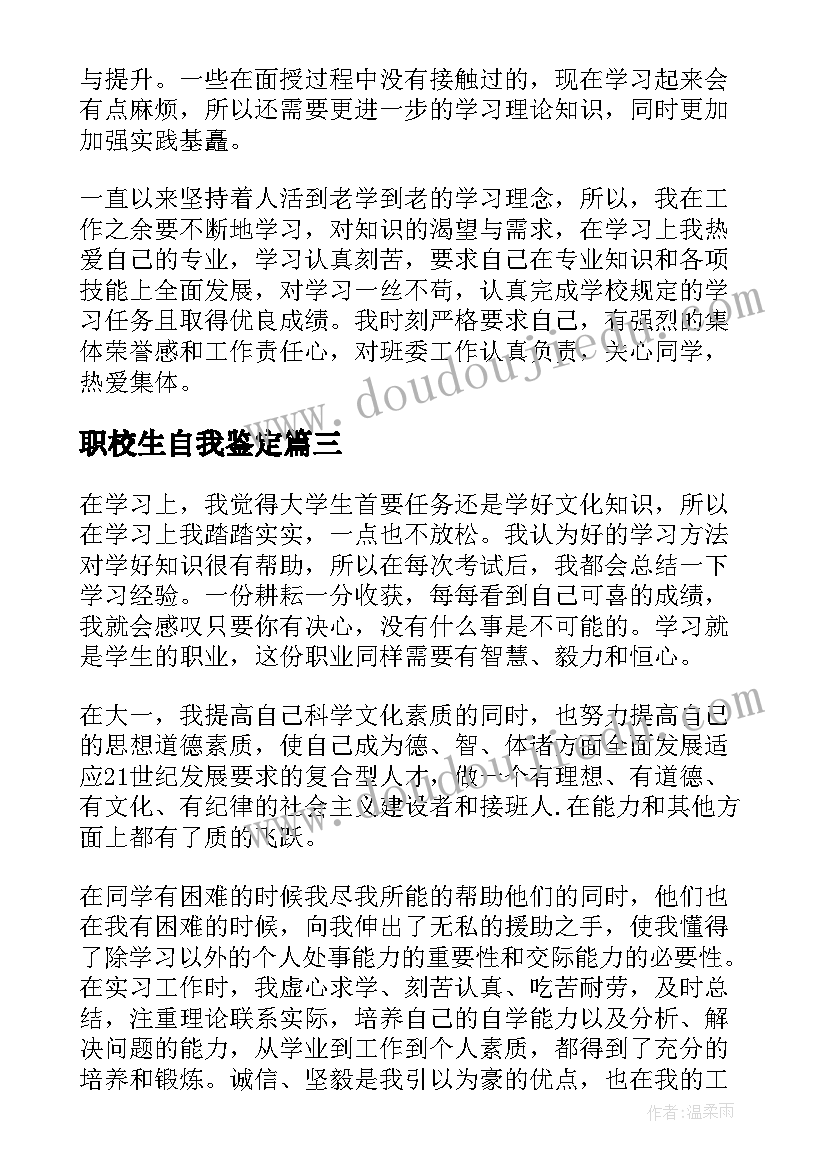 职校生自我鉴定 学生自我鉴定(大全10篇)