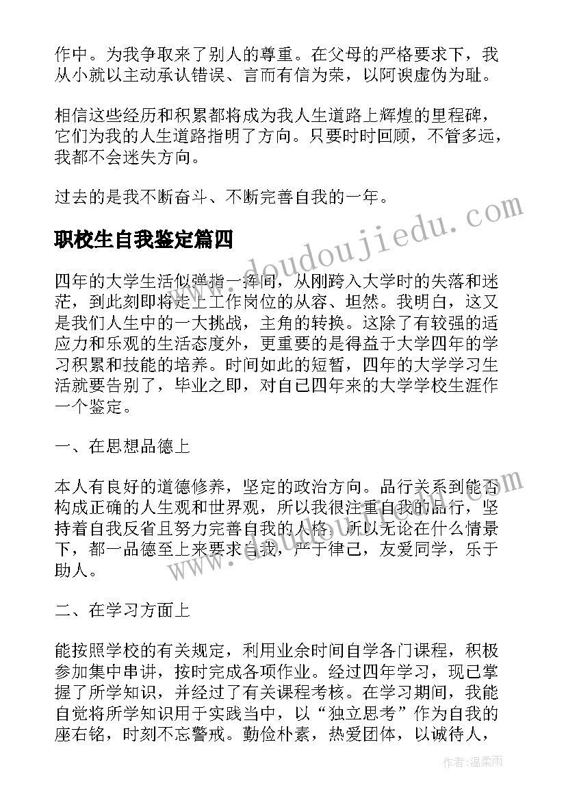 职校生自我鉴定 学生自我鉴定(大全10篇)