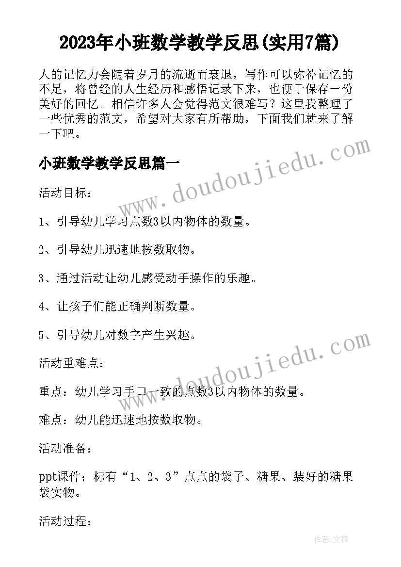 2023年小班数学教学反思(实用7篇)