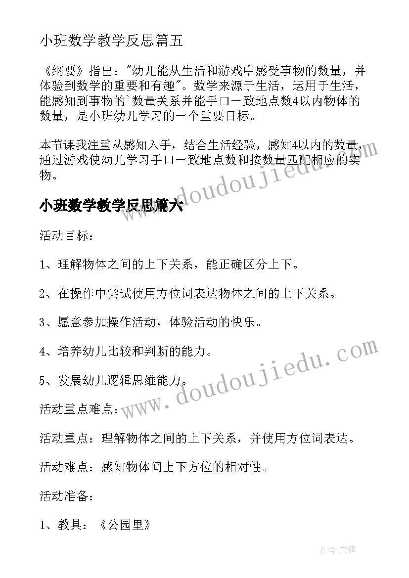 2023年小班数学教学反思(实用7篇)