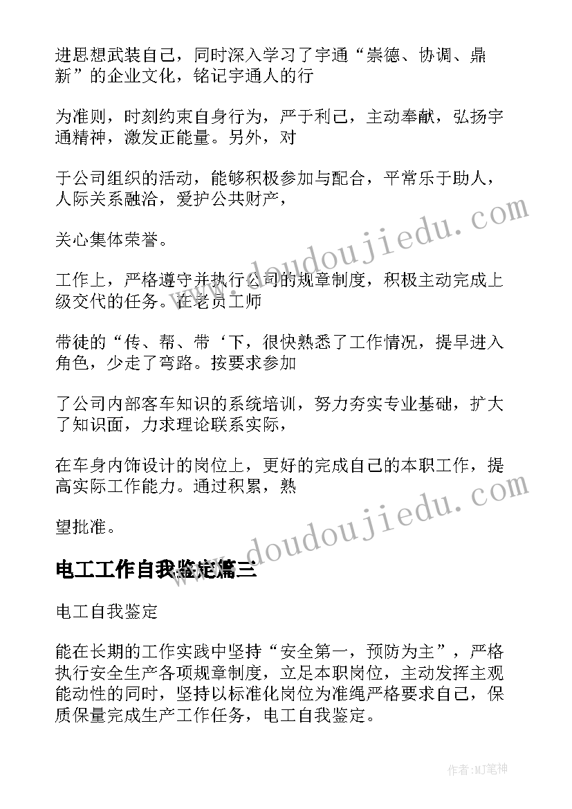 最新电工工作自我鉴定 电工自我鉴定(大全10篇)