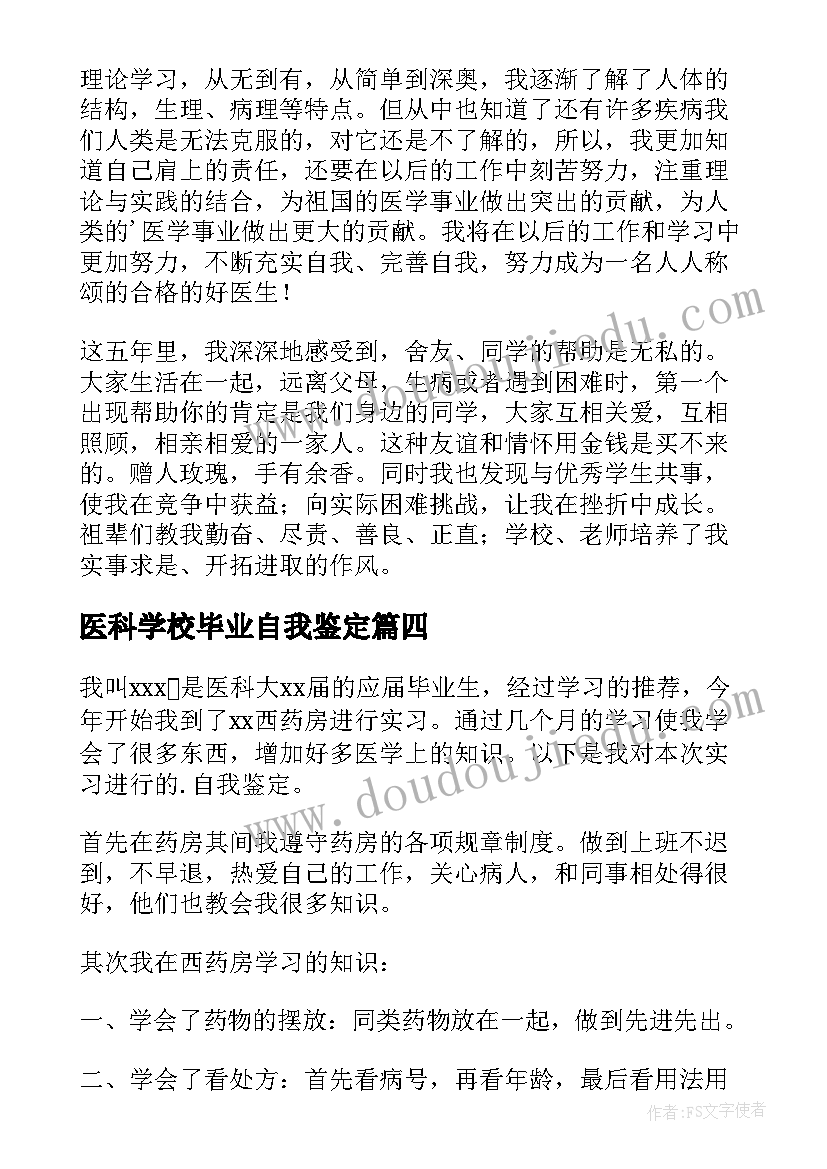 医科学校毕业自我鉴定(通用5篇)