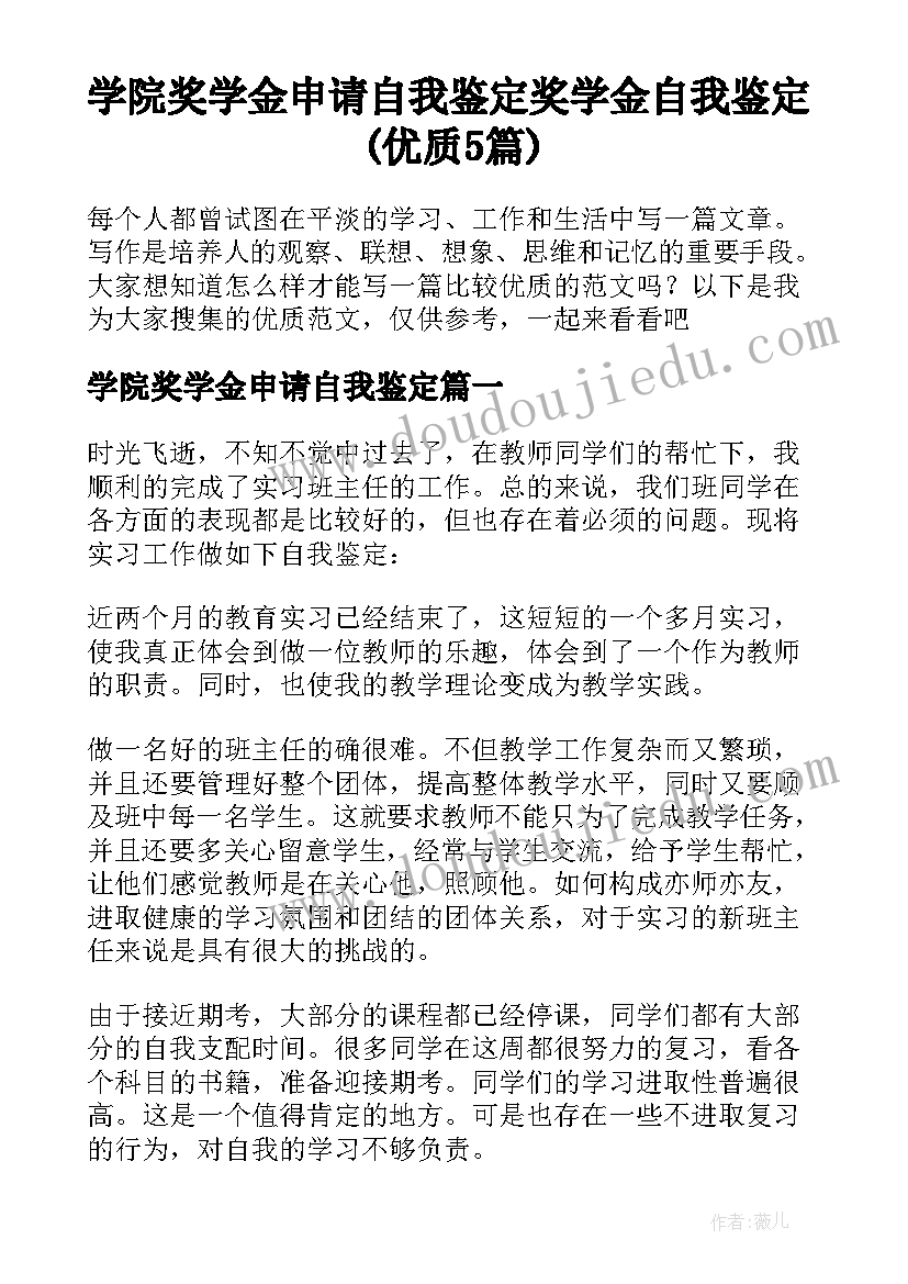 学院奖学金申请自我鉴定 奖学金自我鉴定(优质5篇)