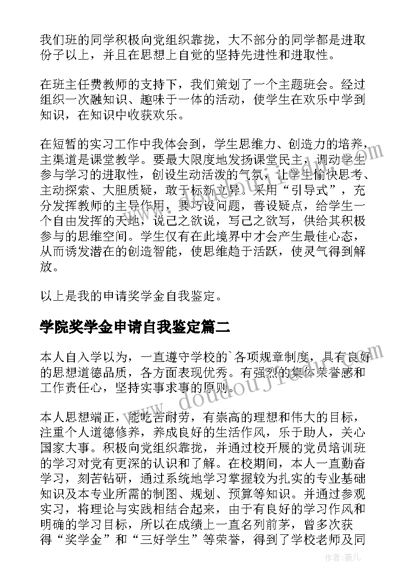 学院奖学金申请自我鉴定 奖学金自我鉴定(优质5篇)