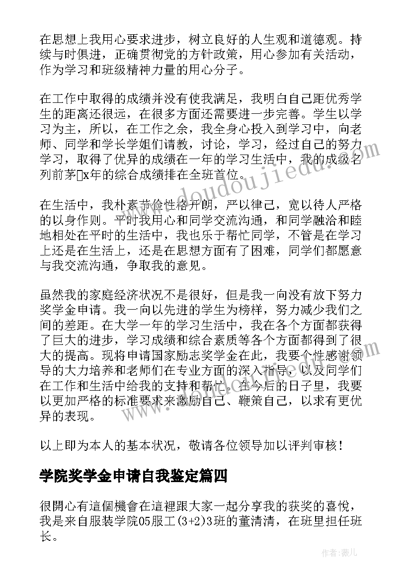 学院奖学金申请自我鉴定 奖学金自我鉴定(优质5篇)