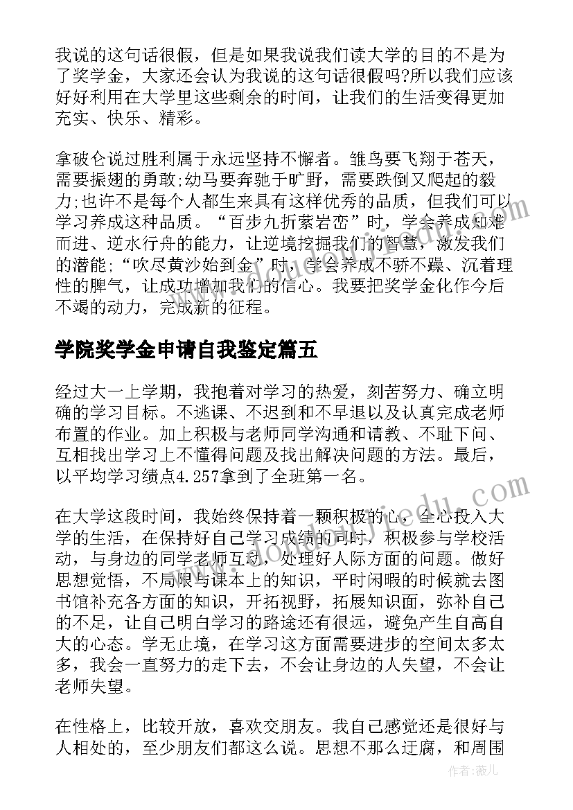 学院奖学金申请自我鉴定 奖学金自我鉴定(优质5篇)