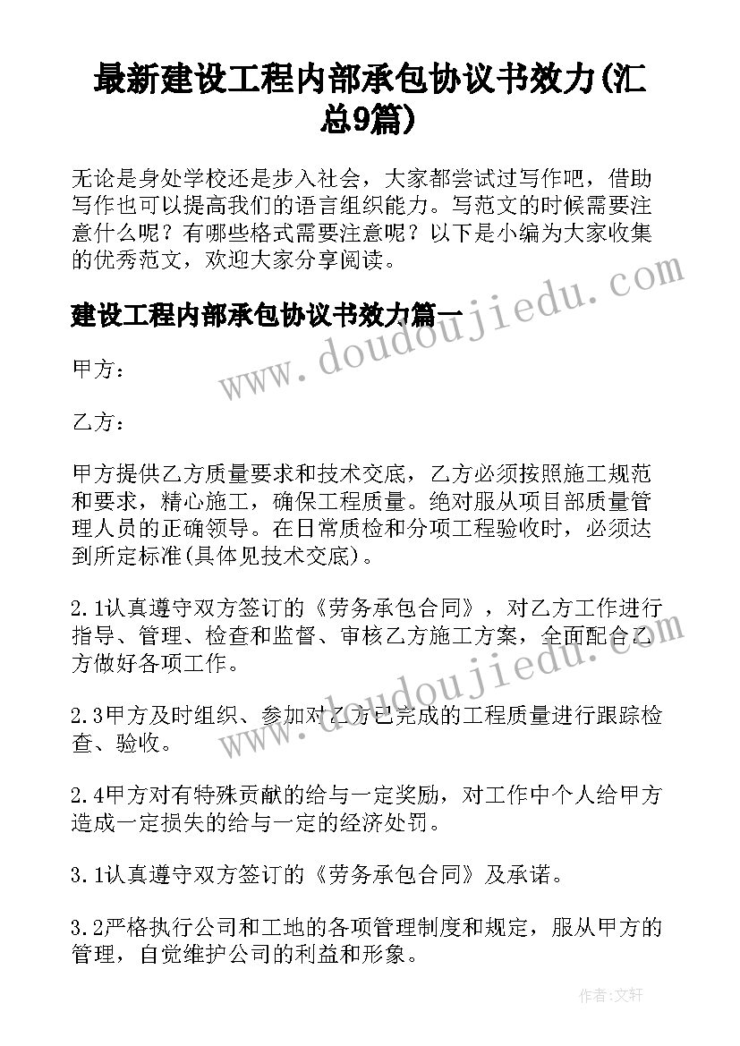 最新建设工程内部承包协议书效力(汇总9篇)