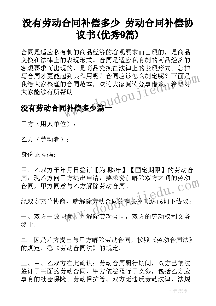 没有劳动合同补偿多少 劳动合同补偿协议书(优秀9篇)