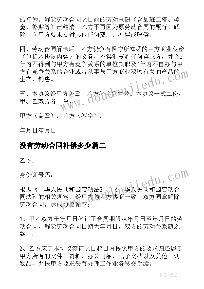 没有劳动合同补偿多少 劳动合同补偿协议书(优秀9篇)