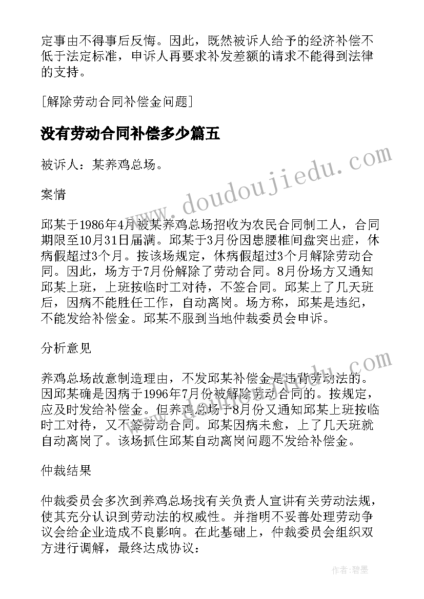 没有劳动合同补偿多少 劳动合同补偿协议书(优秀9篇)