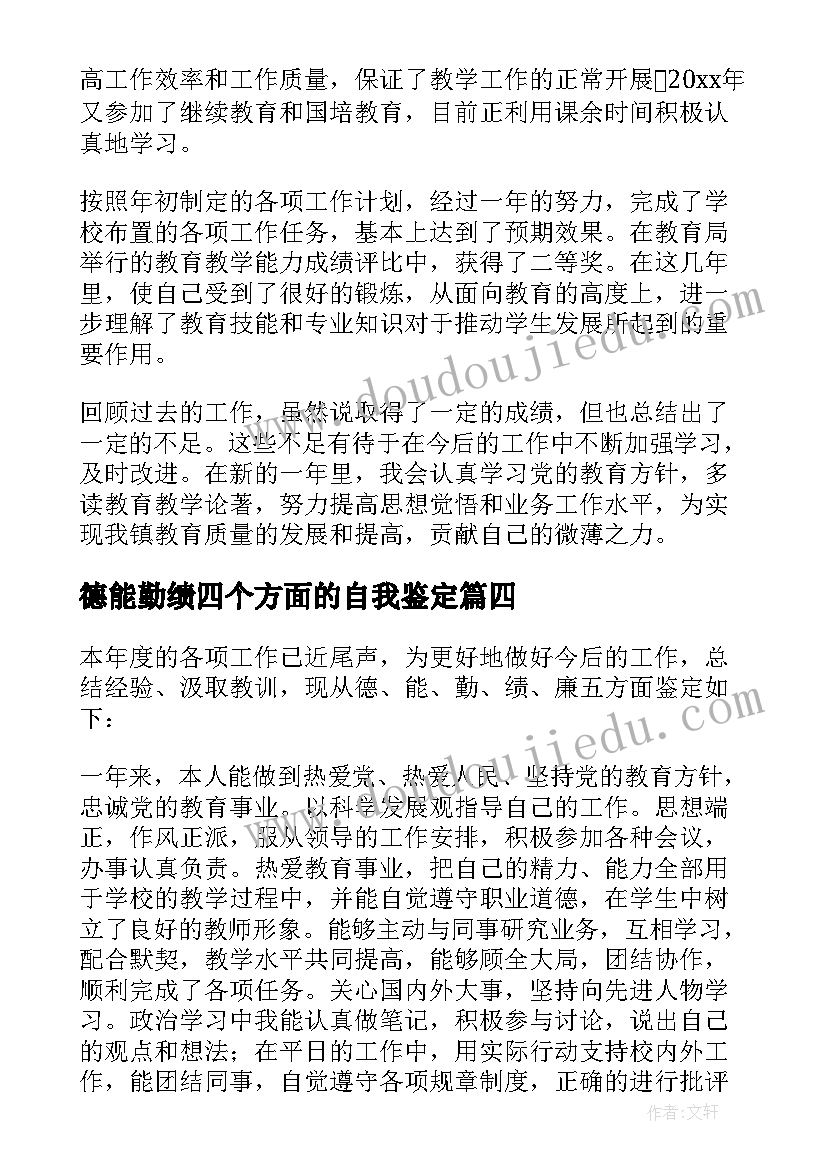 最新德能勤绩四个方面的自我鉴定(优质5篇)