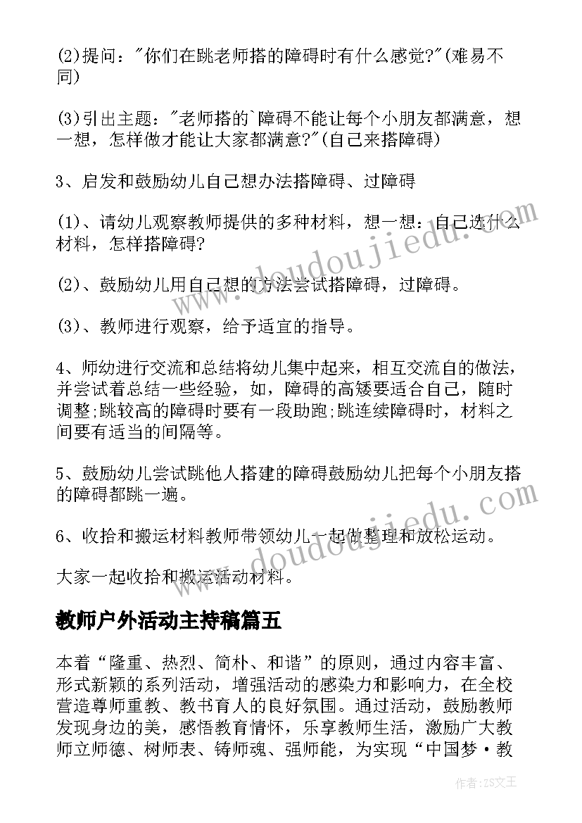 最新教师户外活动主持稿(实用5篇)